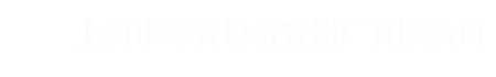 Shanghai FengXian Pressure Vessel and Manufacturing Co., Inc.